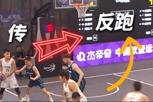 超三联赛：战术课堂开课了！快学起来