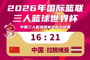 中国三人篮球女队16-21不敌拉脱维亚队！今日小组赛两战1胜1负！